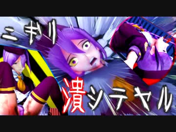 【MMD ryona】Sion's struggle - ニコニ･コモンズ