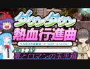 【オリジナルキャラ】ニコうた。Part:19【ダウンタウン熱血行進曲実況】