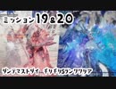 DMC5 DMDのM19とM20をギリギリSランクでクリア