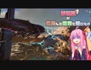 【ARK】琴葉茜が荒廃した世界で見たもの Part4【VOICEROID実況】