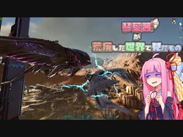 【ARK】琴葉茜が荒廃した世界で見たもの Part4【VOICEROID実況】