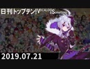 日刊トップテン！VOCALOID＆something【日刊ぼかさん2019.07.21】