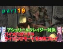 バイオハザード４ライジングモードをやってみる！ part19 琴葉姉妹実況