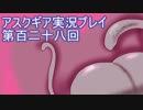 失われた記憶を求めてアスクギア実況プレイpart128
