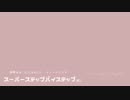 【にじさんじ】 スーパーステップバイステップ ミニ 【鈴原るる イメージソング】