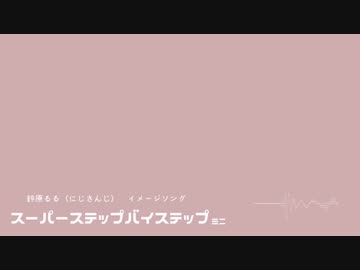【にじさんじ】 スーパーステップバイステップ ミニ 【鈴原るる イメージソング】