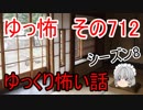 【ゆっ怖】ゆっくり怖い話・その712【怪談】