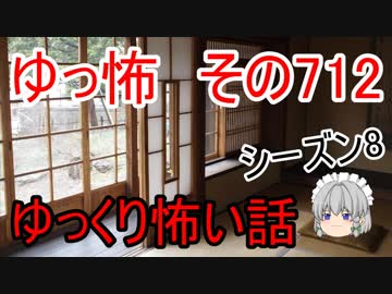 【ゆっ怖】ゆっくり怖い話・その712【怪談】