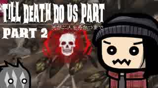 【Dead by Daylight】死が二人を分かつまで Part 2
