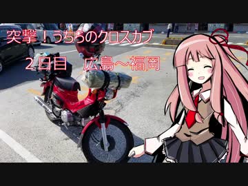 突撃うちらのクロスカブ！GW九州ツーリング２日目　広島～福岡