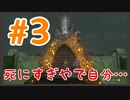 【#3】 ゲーム実況初心者がブレワイやってみた 【ゼル伝マスターモード】
