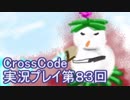 広大な世界を冒険しよう！　CrossCode実況プレイpart83