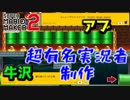 【実況】王道なダンジョンギミックとヨッシーに優しすぎる超有名実況者のコース【スーパーマリオメーカー２】