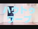 【じゃきお】ハウトゥワープ【踊ってみた】