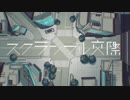 スクランブル交際　歌ってみた／しぐれ