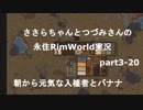 ささらちゃんとつづみさんの永住RimWorld実況part3-20