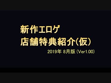 【ゆっくり】エロゲ店舗特典紹介（仮）【2019年08月版（Ver 1.00）】