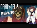 【Dead Cells】寄生アメーバきりたん Part.10【VOICEROID実況】