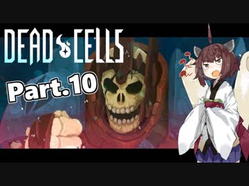 【Dead Cells】寄生アメーバきりたん Part.10【VOICEROID実況】