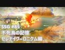 [実況]SSG/サガスカーレットグレイス 緋色の野望 #85 不死鳥の記憶 セレナイフ~ロニクム編