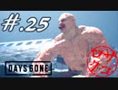【DaysGone】ヘタレゴーン【初見実況】#.25