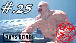 【DaysGone】ヘタレゴーン【初見実況】#.25