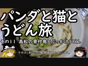 【ゆっくり】パンダと猫とうどん旅 11 高松の骨付鳥とぶっかけうどん