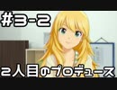 【実況】目指せレジェンドアイドル！【アイマスSS】 3日目 part2