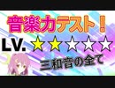 【あなたの耳のLvは？】三和音の全てを聞き分けろ！この違い、分かる！？【和音聞き分けソルフェージュ#3】