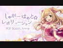 【デレマスアレンジ】しゅがーはぁと☆レボリューション POP BOSSA Arrange【 #佐藤心生誕祭2019 】