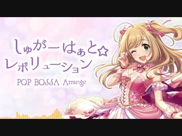【デレマスアレンジ】しゅがーはぁと☆レボリューション POP BOSSA Arrange【 #佐藤心生誕祭2019 】