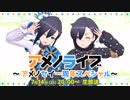 アメノライブ～アメノセイ1周年スペシャル～