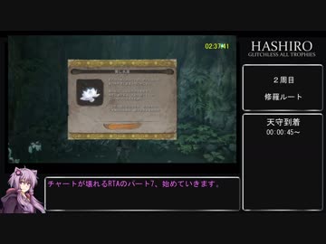【隻狼 SEKIRO】トロコンRTA(バグなし) IGT 07：23：18 part07【VOICEROID実況】