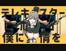 【はやとが弾いた】テレキャスタービーボーイ - すりぃ【ギターで弾いてみた】