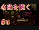 音楽を聴くクロノトリガー実況【5】