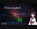東北きりたんのまったりTheLongdarkストーリーpart10