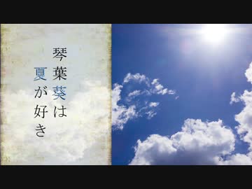 【VOICEROID劇場】琴葉葵は夏が好き