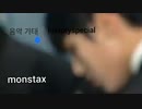 【musicother#5 】MONSTAX/dramarama+allin+beautiful+playitcool