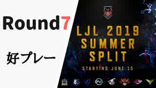 【Round7】LJL2019 Summer 好プレー