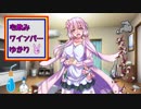宅飲みワインバーゆかり7