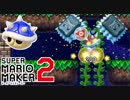 【スーパーマリオメーカー2】マリメでも絶対王者なトゲゾー君 #12