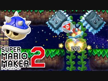 【スーパーマリオメーカー2】マリメでも絶対王者なトゲゾー君 #12