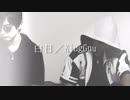 【実写MV】白日/KingGnu 歌ってみた by かっぱk