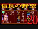 ＳＦＣ版「信長の野望-武将風雲録」レトロフリークで天下統一【弟ひとり実況】#20