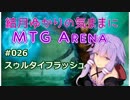 結月ゆかりの気ままにMTGアリーナ #26 スゥルタイフラッシュ
