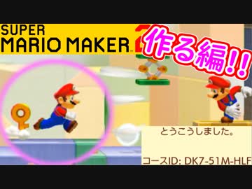 【スーパーマリオメーカー2 実況】無限に遊べるマリオやろうぜ！？コース作る編（たつまき