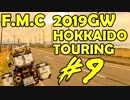 '19GW北海道ツーリング#09■雨でも乗らないといけない工程の余裕のなさ[F700GS Mvlog]