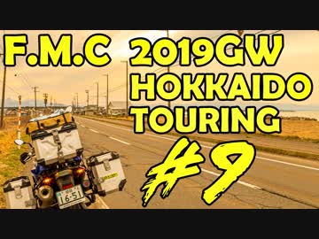 '19GW北海道ツーリング#09■雨でも乗らないといけない工程の余裕のなさ[F700GS Mvlog]