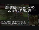 [MoE]週刊E鯖warage vol.60 (7月第3週)