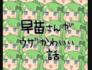早苗さんがウザかわいい話